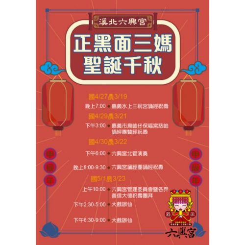 113年慶祝溪北六興宮天上聖母正黑面三媽聖誕活動
